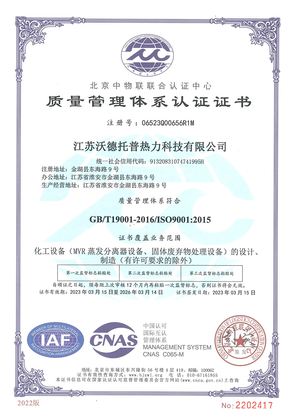 ISO9001:2015質量管理體系認證證書